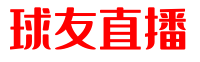 球友直播